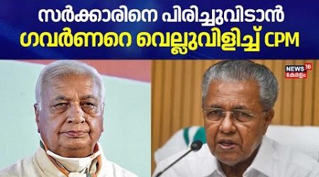 സർക്കാരിനെ പിരിച്ചുവിടാൻ ഗവർണറെ വെല്ലുവിളിച്ച് CPM | Governor Vs Kerala Government | CM Pinarayi