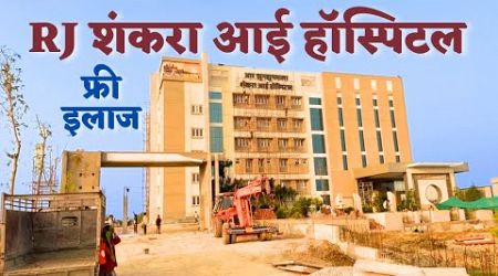 RJ Sankara Eye Hospital Varanasi| Sri.Kanchi Kamakoti Medical Trust |20 Oct को पीएम उद्गाटन करेंगे