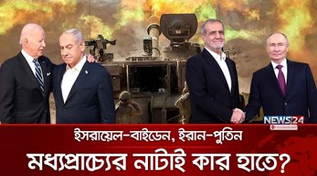 ইরান-রাশিয়া বৈঠক, অবস্থান বদলাবে ইসরায়েল? | Iran-Putin | News24 International