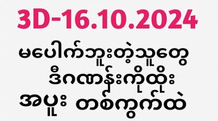 Thai Lottery ထိုင်းထီ ရလဒ် တိုက်ရိုက်ထုတ်လွှင့်မှု | 3D-16.10.2024