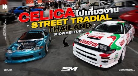 Celica ไปเที่ยวงาน Street Radial Thailand show meetup3