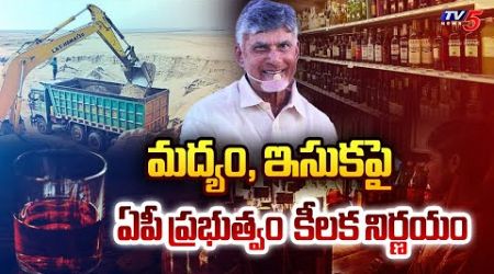 మద్యం, ఇసుకపై కీలక నిర్ణయం.. | AP Government KEY Decision on AP Liquor &amp; Free Sand | TV5 News