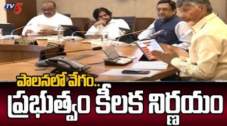 ఏపీ ప్రభుత్వం కీలక నిర్ణయం..| Key Decisions of AP Govt | CM Chandrababu |TV5 News