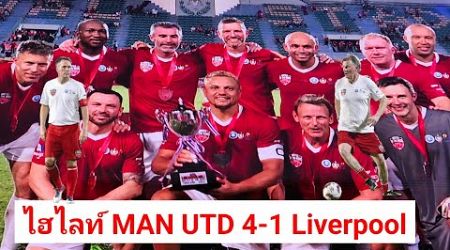 ไฮไลท์ แดงเดือด คลาสสิค | MANCHESTER UNITED 4-1 LIVERPOOL @ BANGKOK