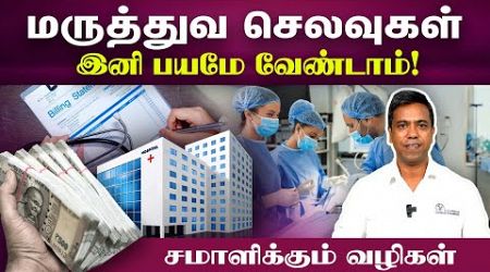 மருத்துவ செலவுகளை நினைத்து இனி பயப்பட வேண்டாம் | Medical Expenses | Poongaatru