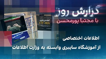 گزارش روز با مجتبا پورمحسن: اطلاعات اختصاصی از آموزشگاه سایبری وابسته به وزارت اطلاعات