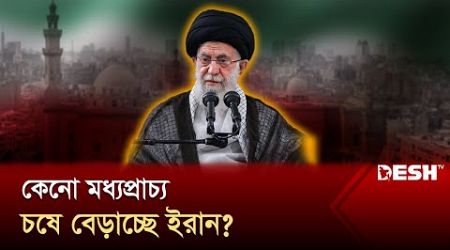 ইসরায়েলের সম্ভাব্য হামলায় খামেনি কী ভীত? | Ali Khamenei | Iran | International News | Desh TV