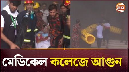 বরিশাল শের-ই-বাংলা মেডিকেল কলেজে আগুন | Sher-e-Bangla Medical College | Fire | Barishal | Channel 24