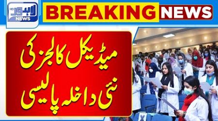 New Admission Policy for Medical Colleges | Breaking News | Lahore News