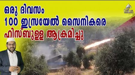 hizb att movieഒരു ദിവസം 100 ഇസ്രയേൽ സൈനികരെ ഹിസ്ബുള്ള ആക്രമിച്ചു