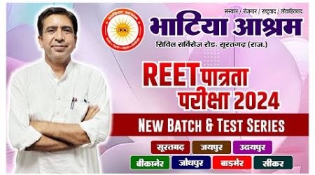 REET पात्रता परीक्षा - 2024 | New Batch and Test Series #REET #2024 #education #rajasthan