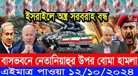 আন্তর্জাতিক NEWS 12 October, 2024 .BBC News,International News,বিশ্ব সংবাদ, আজকের গুরুত্বপূর্ণ সংবাদ