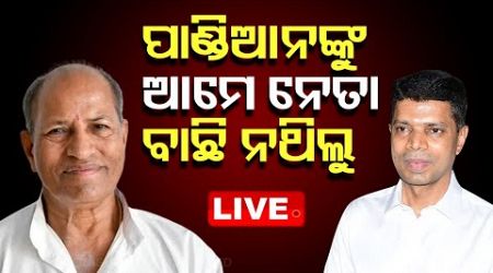 Live | ପାଣ୍ଡିଆନଙ୍କୁ ଆମେ ନେତା କରିନୁ | BJD | Odisha Politics | OdishaTV | OTV