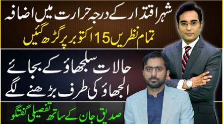 Temperature rises in Islamabad, situation getting worst for the Govt.| Siddique Jaan with Asad Ullah