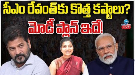 LIVE: PM Modi | Telangana Politics | CM Revanth | సీఎం రేవంత్ కు కొత్త కష్టాలు? మోడీ ప్లాన్ ఇదే!