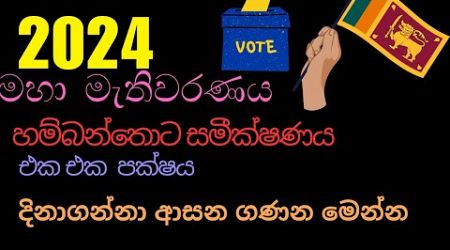 2024මහමැතිවරණයේ හම්බන්තොට දිස්ත්‍රික්කයGeneral ElectionlEnjoy life with LCS#politics#2024elections