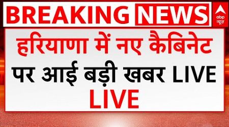 Haryana CM Oath News: हरियाणा में नए मंत्रिमंडल पर आई बड़ी खबर | Nayab Singh Saini Oath | ABP News