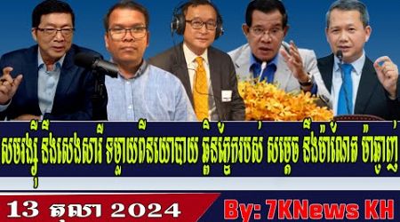 Sam Rainsy and Seng Sary break through Hun Sen&#39;s blind politics, RFA Khmer News,Khmer Political News