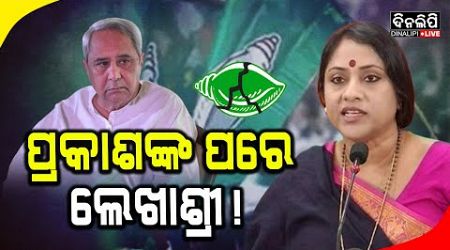 ଖାପ ଖୁଆଇ ପାରୁନାହାନ୍ତି ଦଳଡିଆଁ || Politics || BJD || Lekhashree || DinalipiLive