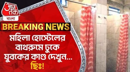 মহিলা হোস্টেলের বাথরুমে ঢুকে যুবকের কাণ্ড দেখুন... ছিঃ! । Bankura | Medical College | RG Kar Protest