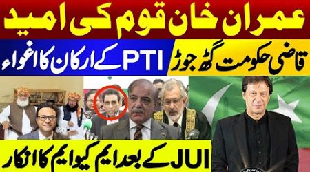 Imran Khan is hope of the nation || Qazi government alliance || Abduction of PTI members