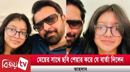 প্রশংসা পাচ্ছে তাহসান ও তার মেয়ের খুনসুটির ছবি | Bijoy Entertainment