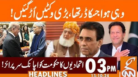 Big Wickets Down | Allies Surprised Govt | News Headlines | 03 PM | 13 OCT 2024 | GNN