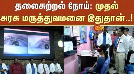 Madurai Govt Hospital | Vertigo Problem | Best Treatment | Government Rajaji Hospital | Sun News