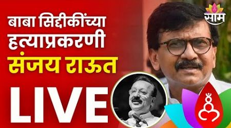 Sanjay Raut PC LIVE : संजय राऊत यांची पत्रकार परिषद लाईव्ह | Maharashtra Politics | Marathi News