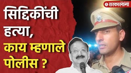 Baba Siddique Death : गोळीबार कसा झाला?, पोलिस काय म्हणाले?, ऐका।Maharashtra Politics।