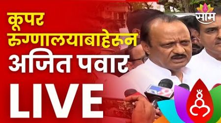 Ajit Pawar LIVE | कूपर रुग्णालयाबाहेरून अजित पवार लाईव्ह | Maharashtra Politics | Marathi News