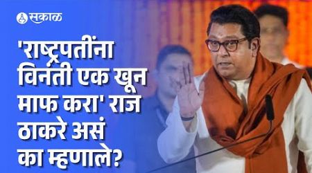 Raj Thackeray: ठाकरेंची राष्ट्रपतींना अजब विनंती, नेमकं काय म्हणाले?| MNS | Politics