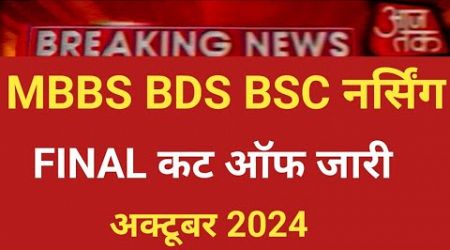 MBBS BDS BSC NURSING FINAL CUT OFF RELEASE GOVT MEDICAL COLLEGE