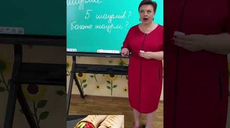 шаурма #нмтукраїнська #education #репетитор #school