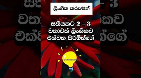 දන්නවද ඒ පිරිමින්ට වෙනදේ