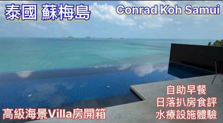 泰國 蘇梅島 ｜Conrad Koh Samui 蘇梅島康萊德酒店 ｜全海景Villa｜Five Island 私家泳池別墅套房開箱 ｜豐富自助早餐｜Spa 香薰按摩水療體驗 ｜Jahn 扒房日落晚餐