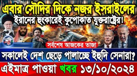 BBC World News 13 Oct&quot; 2024 আন্তর্জাতিক সংবাদ International news Today আন্তর্জাতিক খবর BBC NEWS