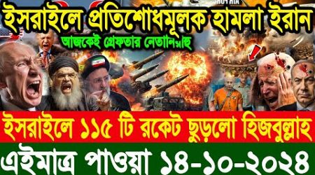 BBC World News আন্তর্জাতিক খবর 14 Oct&#39;&#39;2024।World News Bangla।International News Ajker AB World News