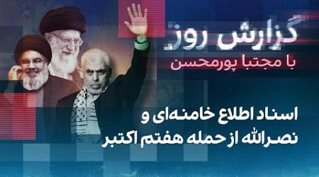 گزارش روز با مجتبا پورمحسن: اسناد اطلاع خامنه‌ای و نصرالله از حمله هفتم اکتبر