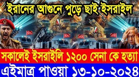 BBC World Newsআন্তর্জাতিক খবর 13 Oct&quot;2024।World News Bangla।International News Ajker World Bbcsambad