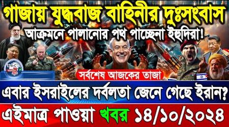 BBC World News 14 Oct&quot; 2024 আন্তর্জাতিক সংবাদ International news Today আন্তর্জাতিক খবর BBC NEWS