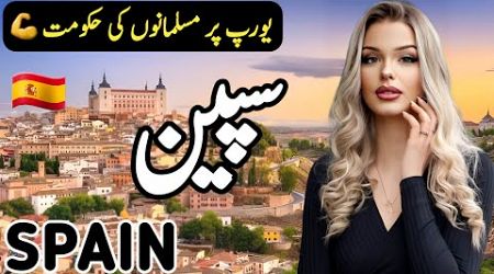 Travel to Spain | Full History and Documentary about Spain in Urdu | سپین کی سیر