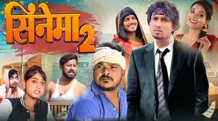 CINEMA 2 | सिनेमा 2 | Mani Meraj | New Bhojpuri Comedy Mani Meraj Entertainment.