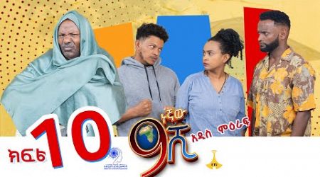 ዘጠነኛው ሺ ክፍል 10 - Zetenegnaw Shi Sitcom part 10