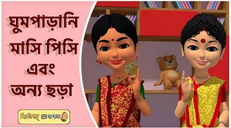 Ghum parani masi pishi &amp; Best Bengali Rhymes #banglasong #viral #popular #banglarhymesforchildren