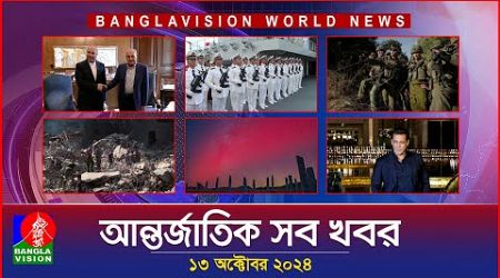 আন্তর্জাতিক সব খবর | Banglavision World News | 13 October 2024 | International News Bulletin