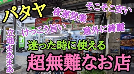 【パタヤ】知る人ぞ知る使い勝手の良いタイ食堂。