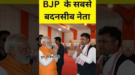 हरियाणा BJP के सबसे बदनसीब नेता। #congress #bjp #hindu #muslim #viralvideo #politics #aajtak