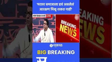 Raj Thackeray: Maratha Reservartion संदर्भात ठाकरेंचं मोठं विधान | Politics | Marathi news