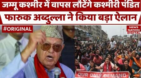 Jammu Kashmir Politics: Farooq Abdullah ने Kashmiri Pandits के लिए किया बड़ा ऐलान, Congress भी हैरान